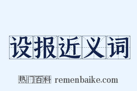 设报近义词是什么意思的图片
